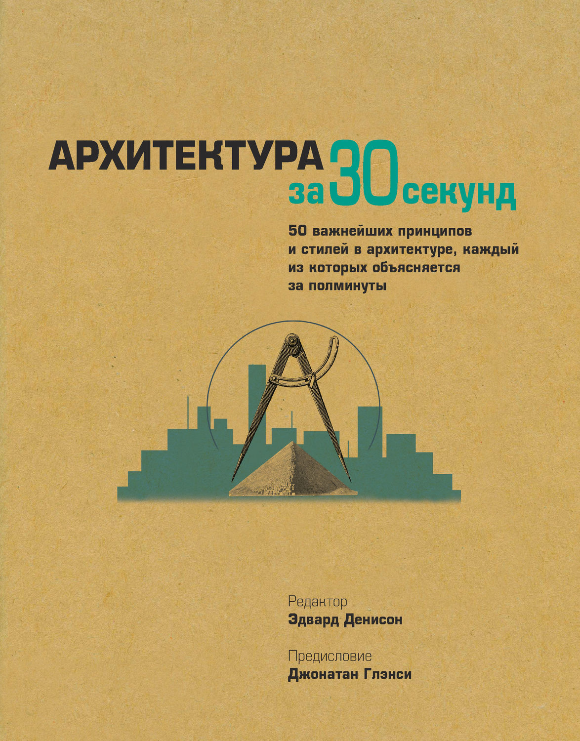 Обложка книги «Архитектура за 30 секунд»