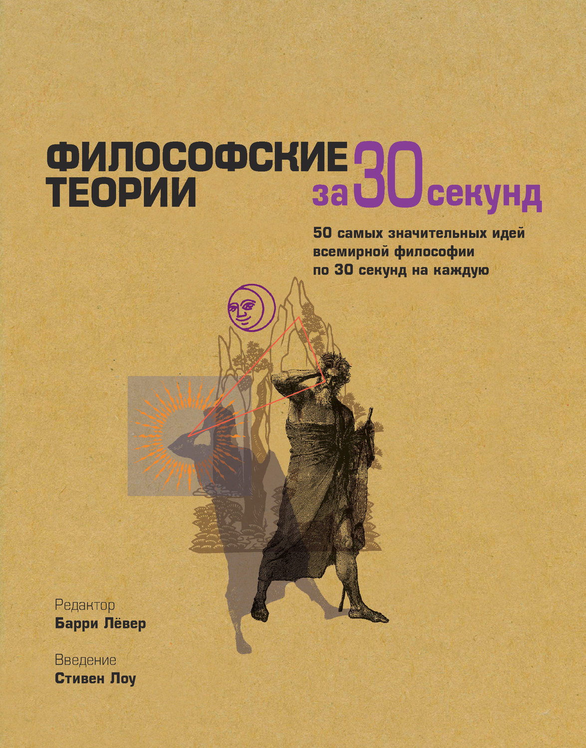 Обложка книги «Философские теории за 30 секунд»