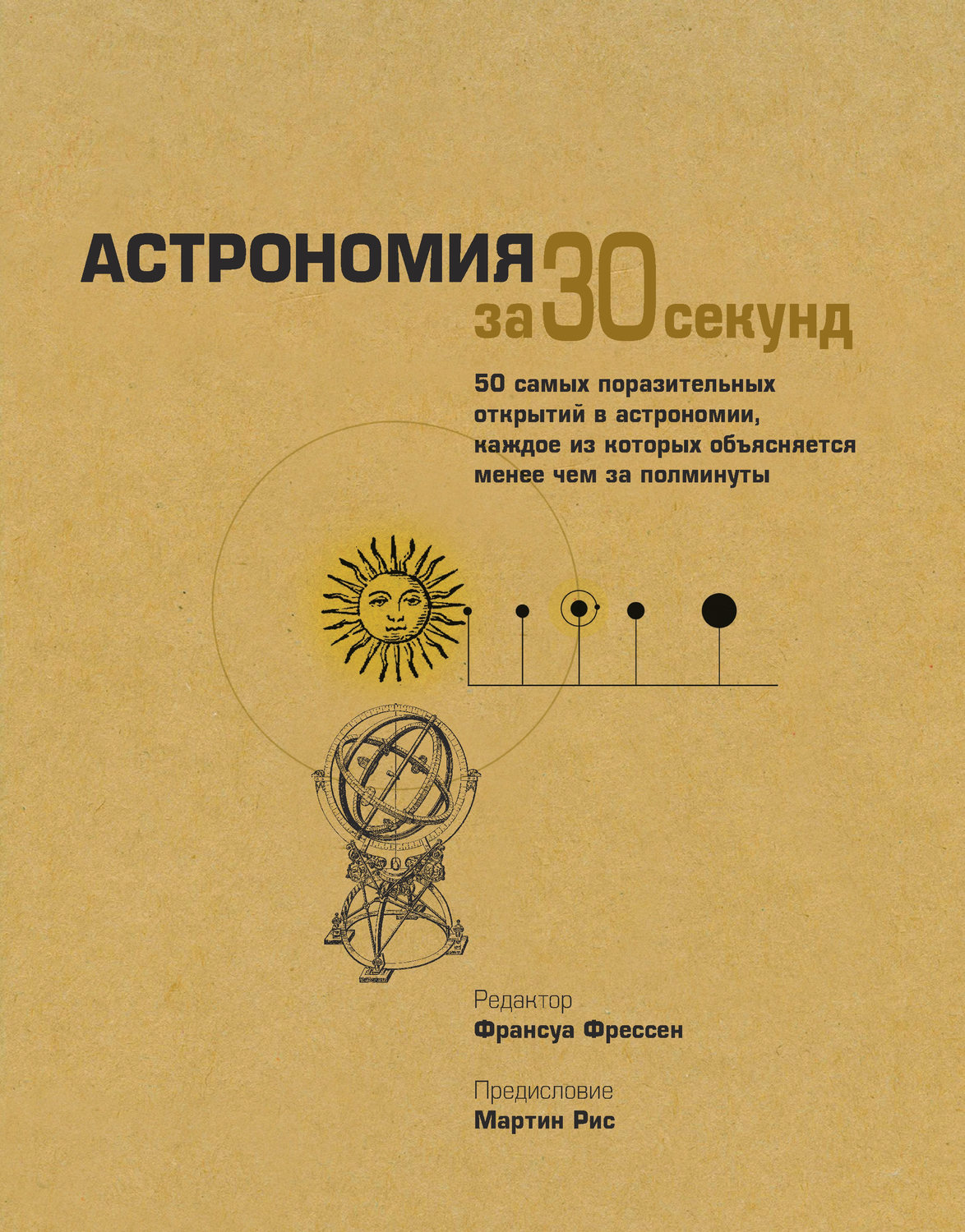 Обложка книги «Астрономия за 30 секунд»