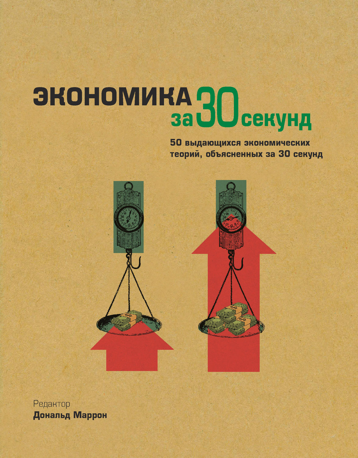Обложка книги «Экономика за 30 секунд»