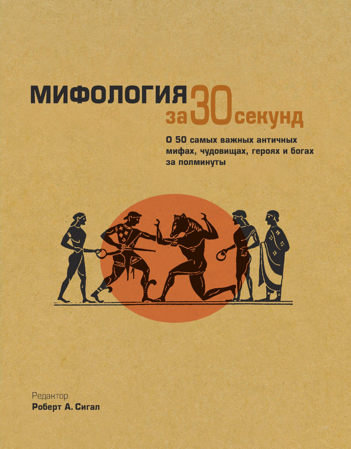 Обложка книги «Мифология за 30 секунд»