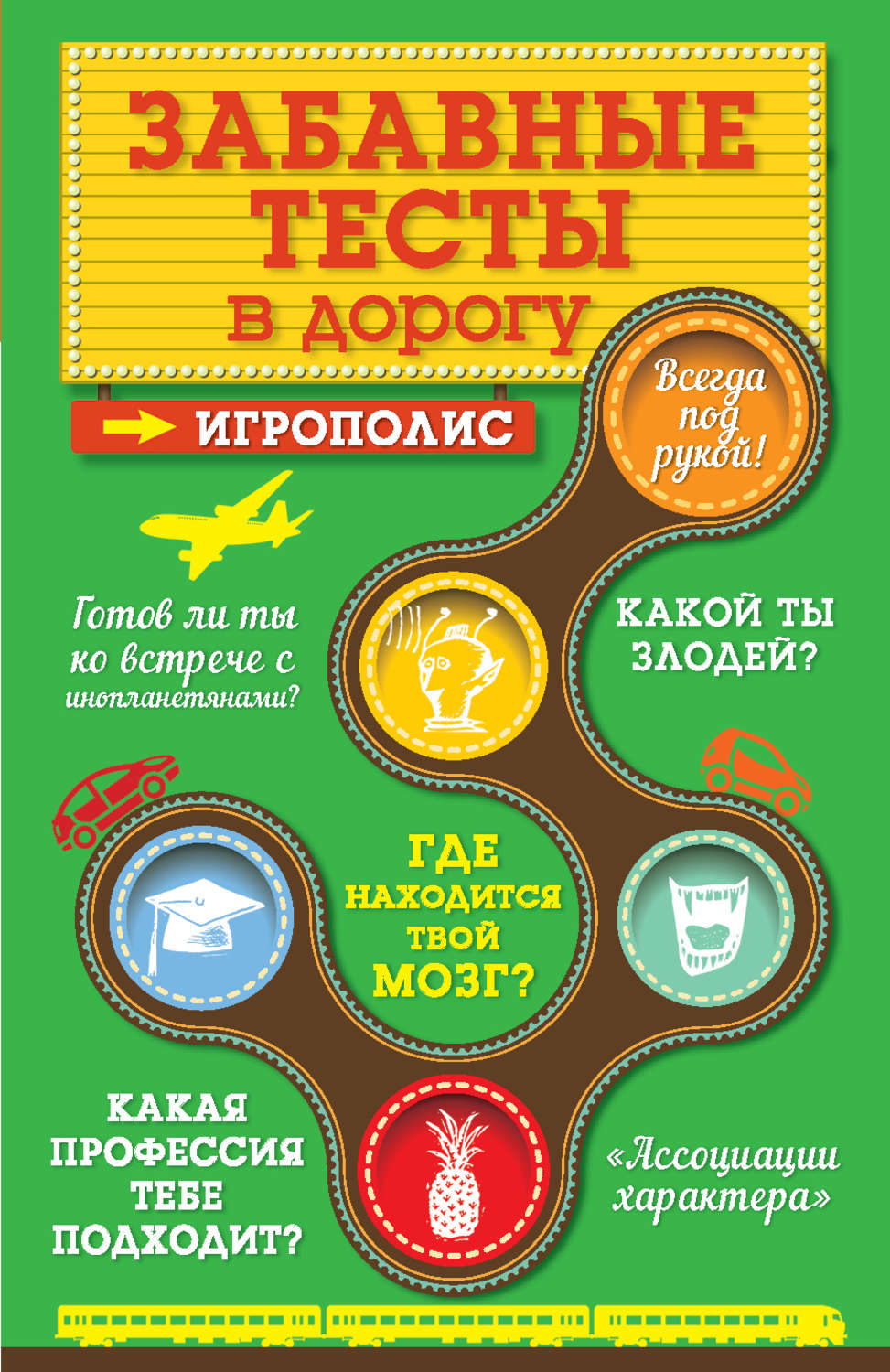 Обложка книги «Забавные тесты в дорогу»