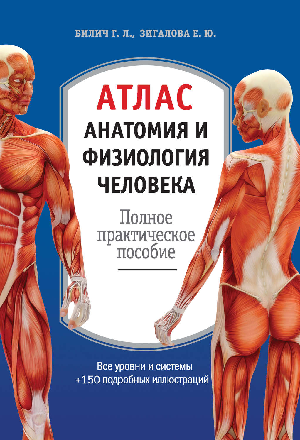 Обложка книги «Атлас: анатомия и физиология человека. Полное практическое пособие»