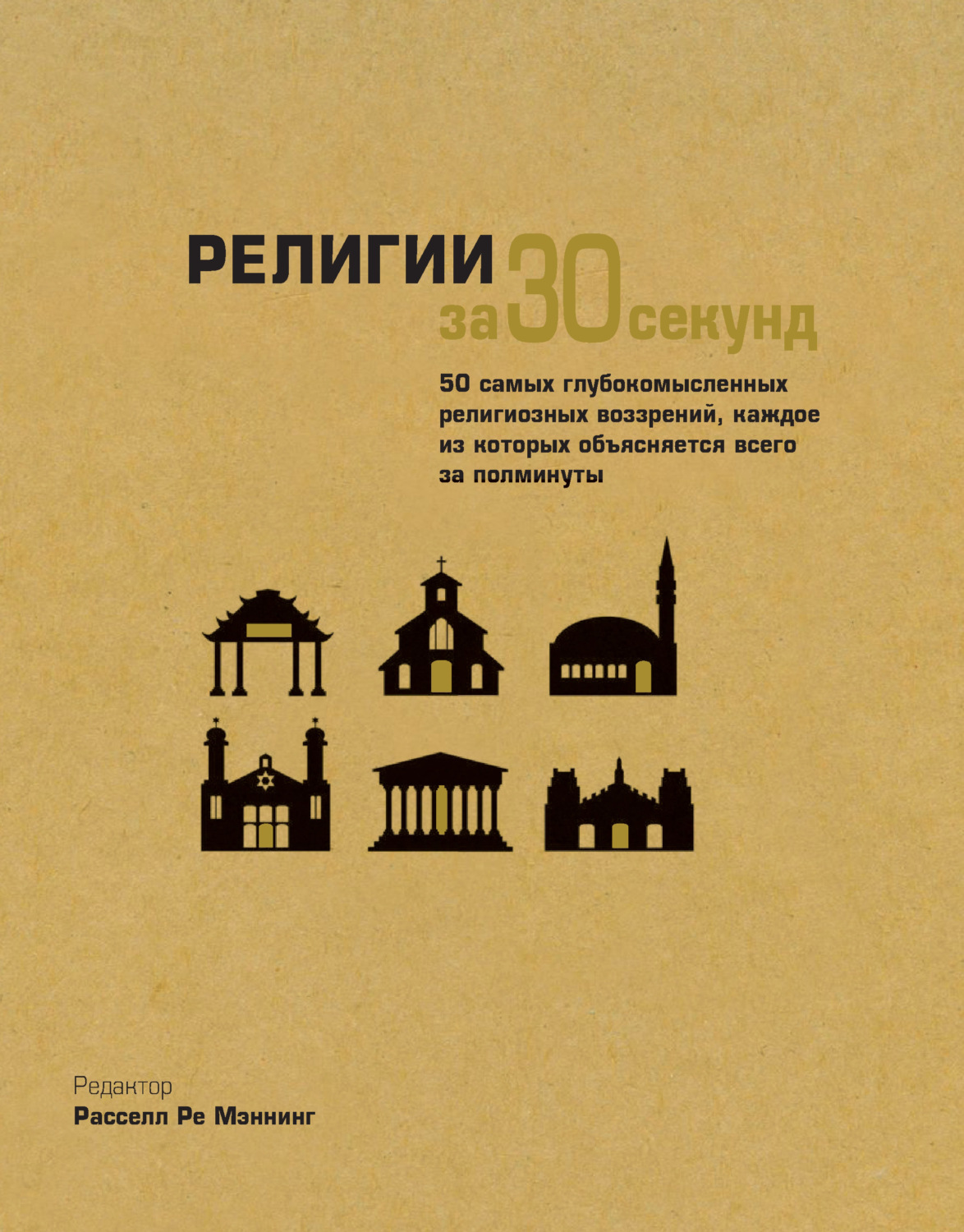 Обложка книги «Религии за 30 секунд»