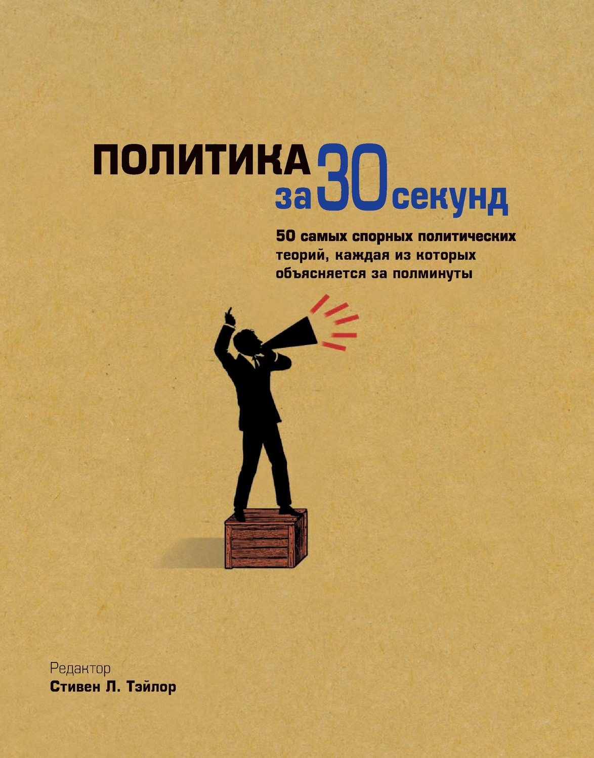 Обложка книги «Политика за 30 секунд»
