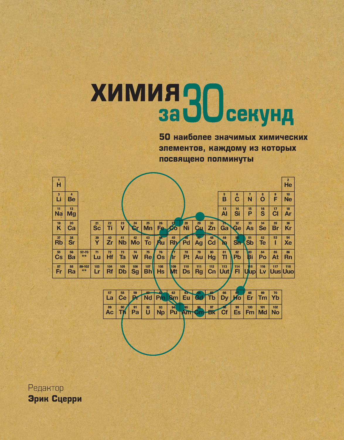 Обложка книги «Химия за 30 секунд»