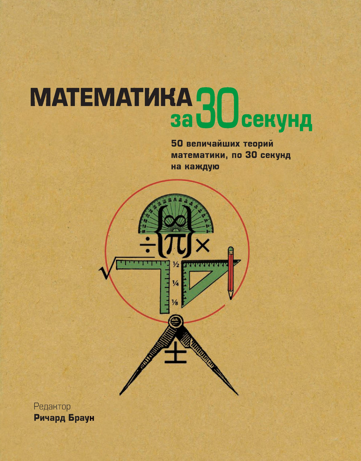 Обложка книги «Математика за 30 секунд»