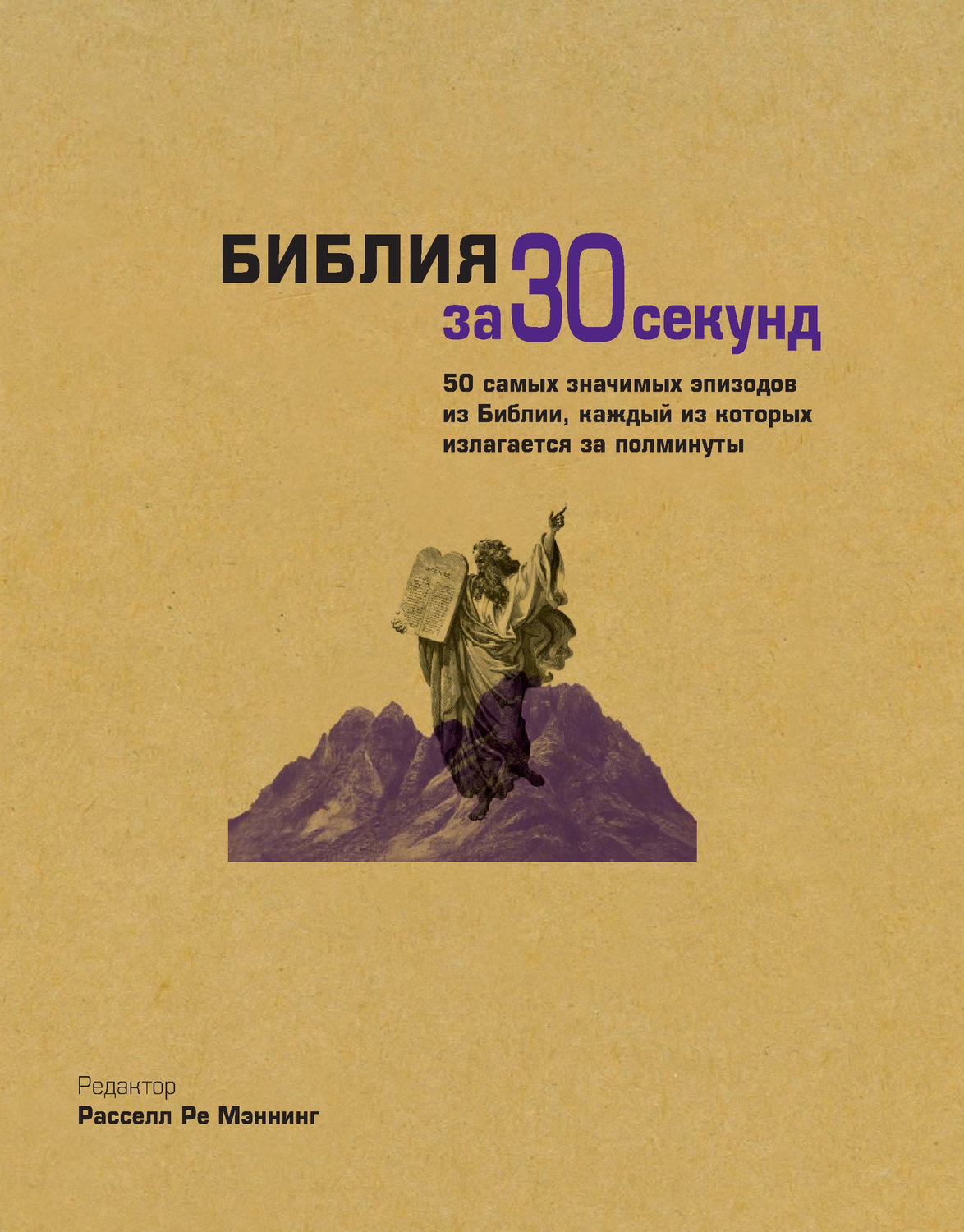 Обложка книги «Библия за 30 секунд»