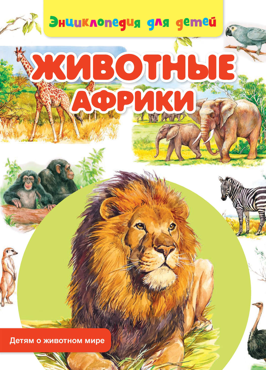 Обложка книги «Животные Африки»