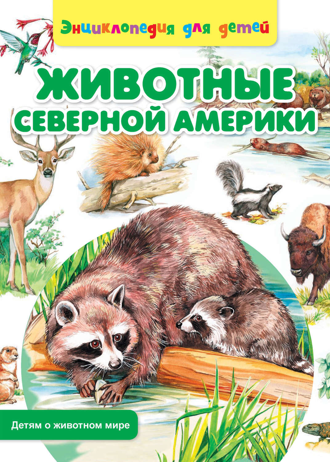 Обложка книги «Животные Северной Америки»