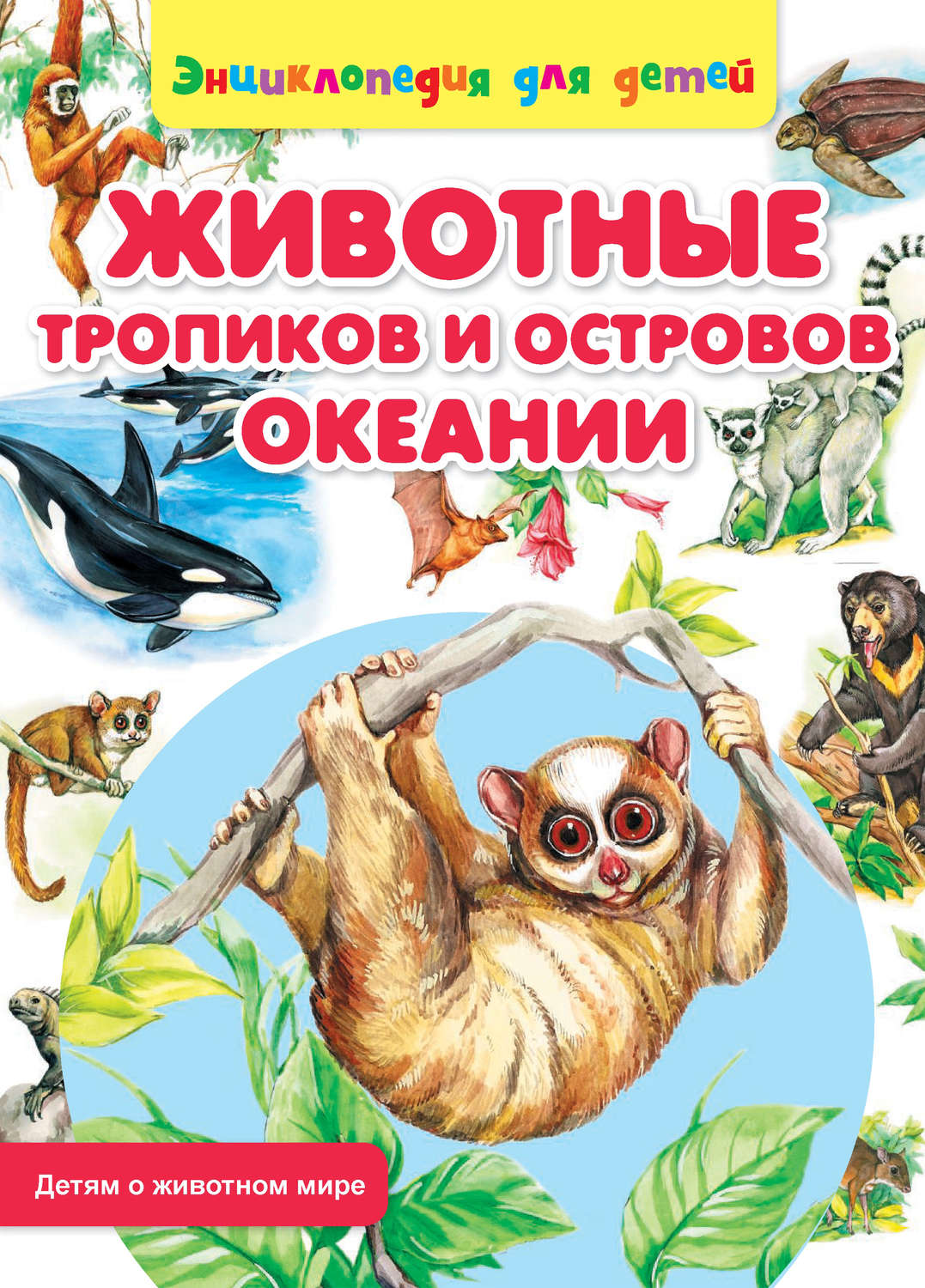 Обложка книги «Животные тропиков и островов Океании»