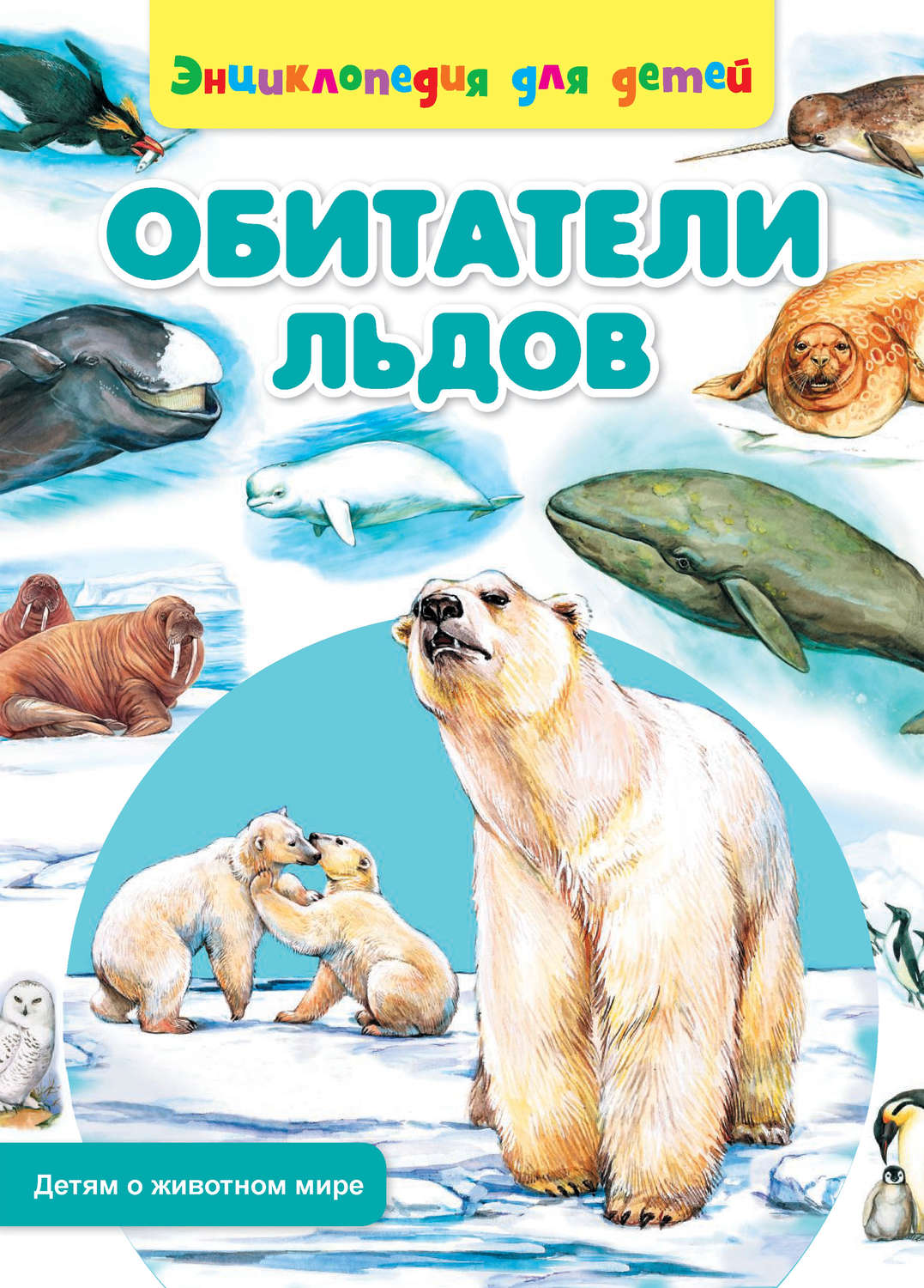 Обложка книги «Обитатели льдов»