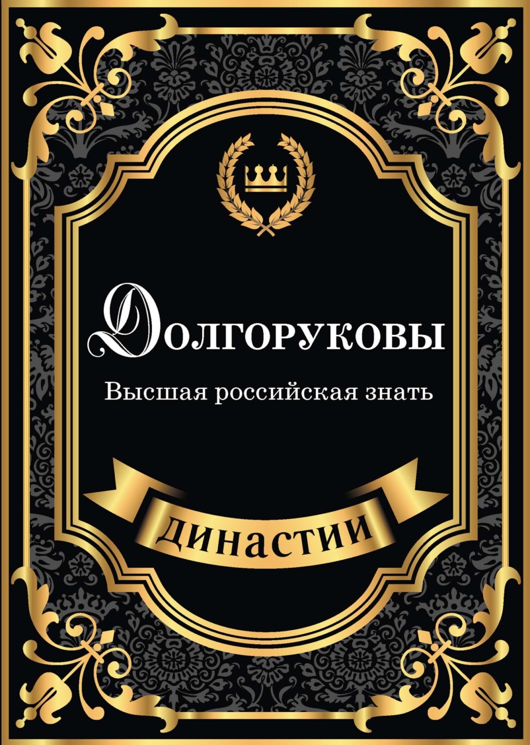 Обложка книги «Долгоруковы. Высшая российская знать»