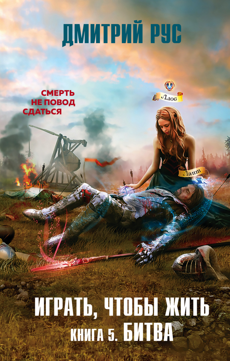 Обложка книги «Играть, чтобы жить. Книга 5. Битва»