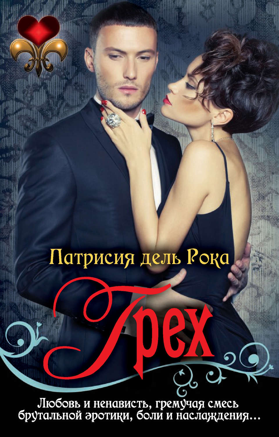 Обложка книги «Грех»