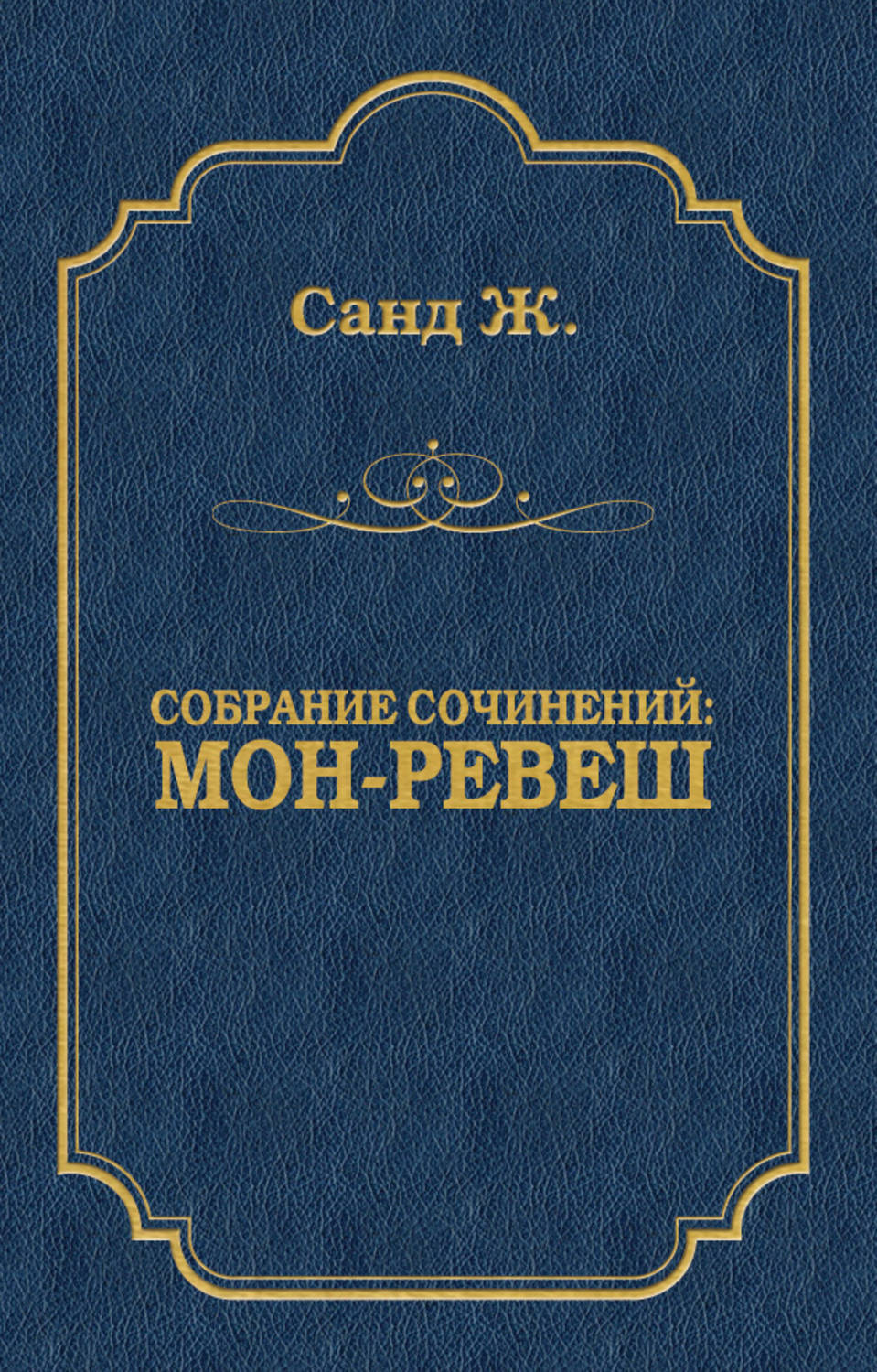 Обложка книги «Мон-Ревеш»