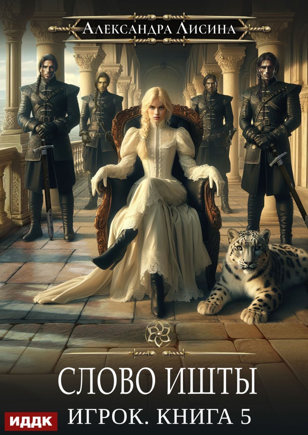 Обложка книги «Слово Ишты»