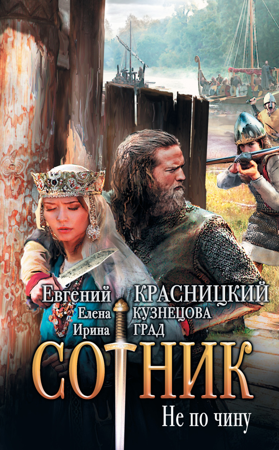 Обложка книги «Сотник. Не по чину»