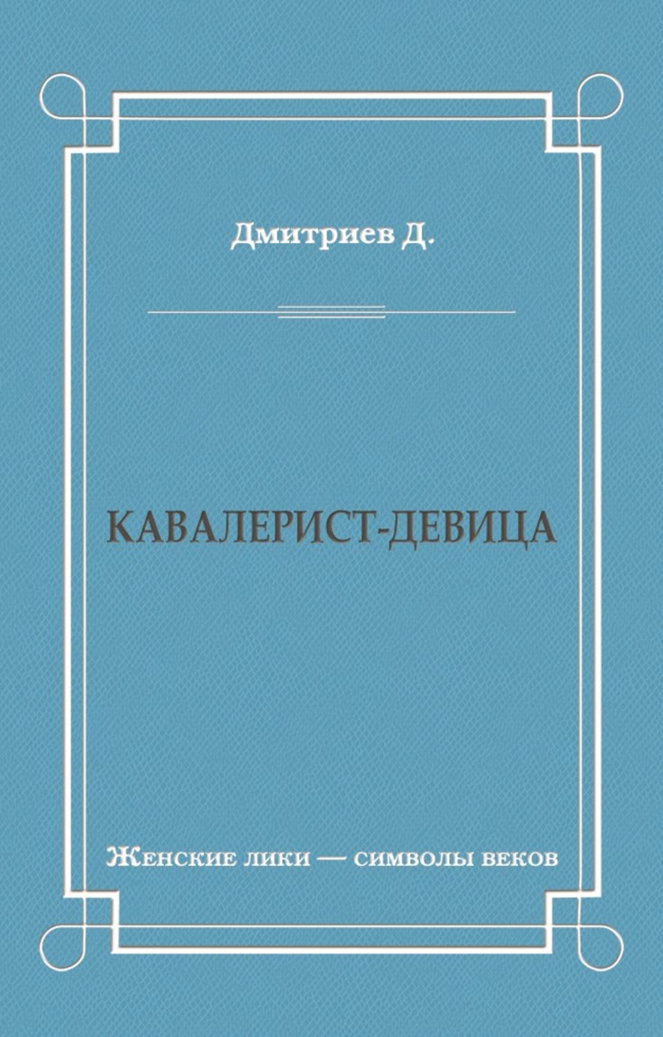 Обложка книги «Кавалерист-девица»