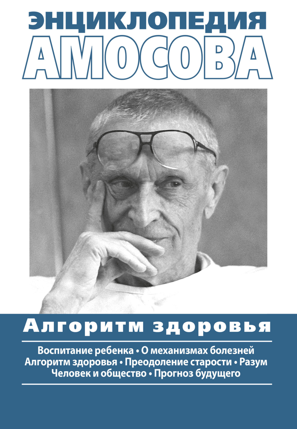 Обложка книги «Энциклопедия Амосова. Алгоритм здоровья»