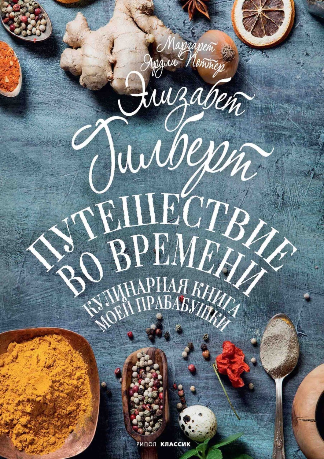 Обложка книги «Путешествие во времени. Кулинарная книга моей прабабушки»