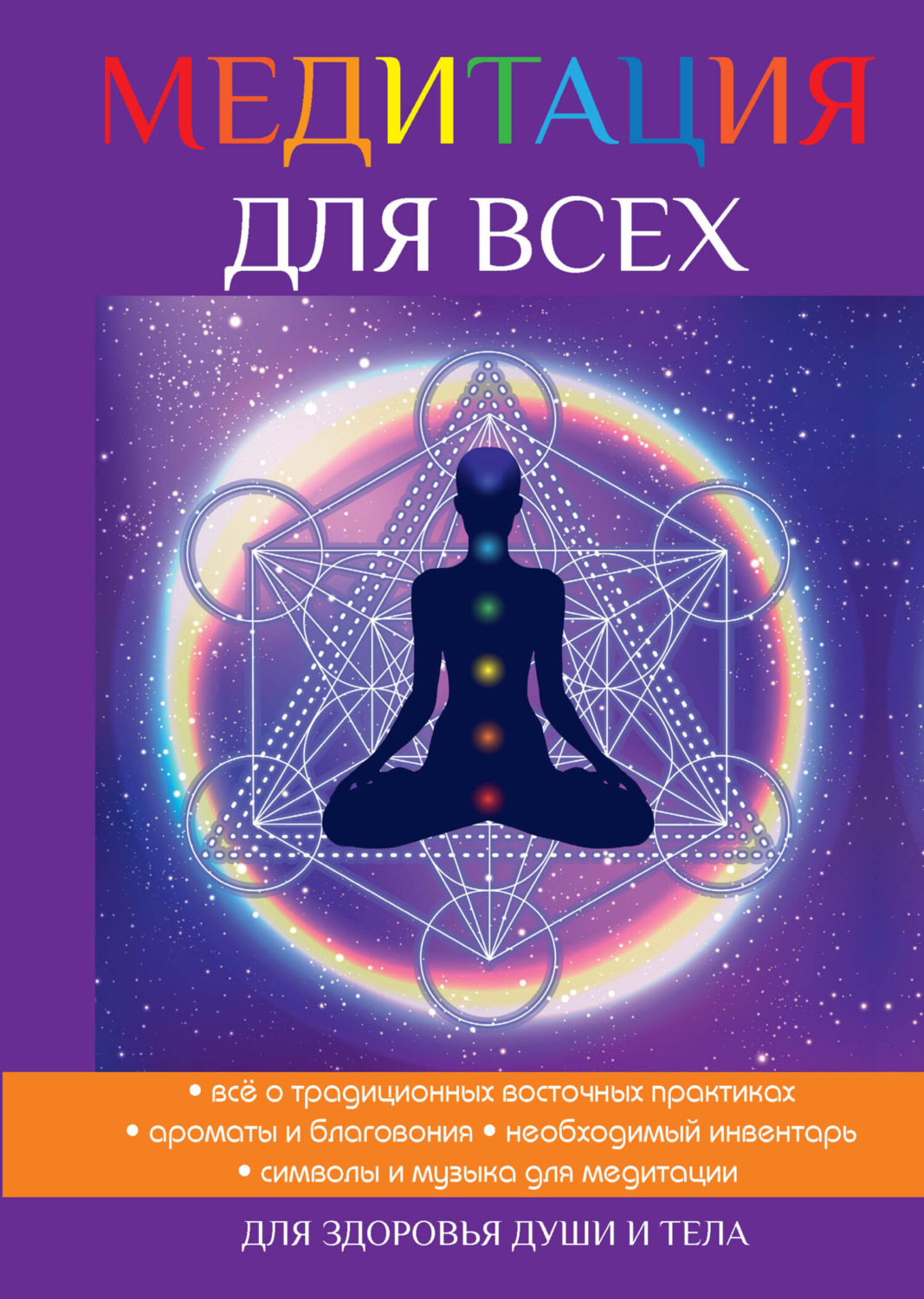 Обложка книги «Медитация для всех»