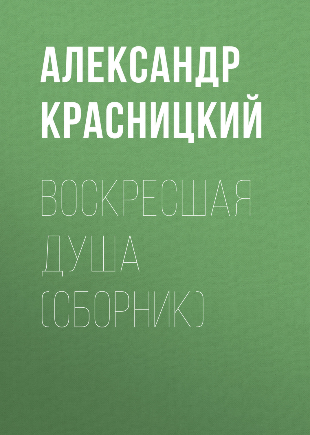 Обложка книги «Воскресшая душа (сборник)»