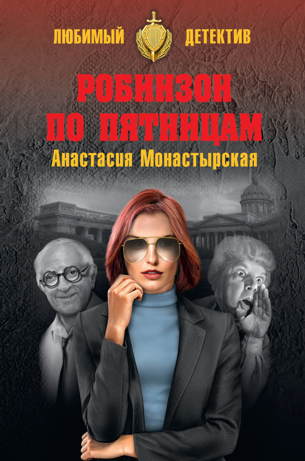 Обложка книги «Робинзон по пятницам»