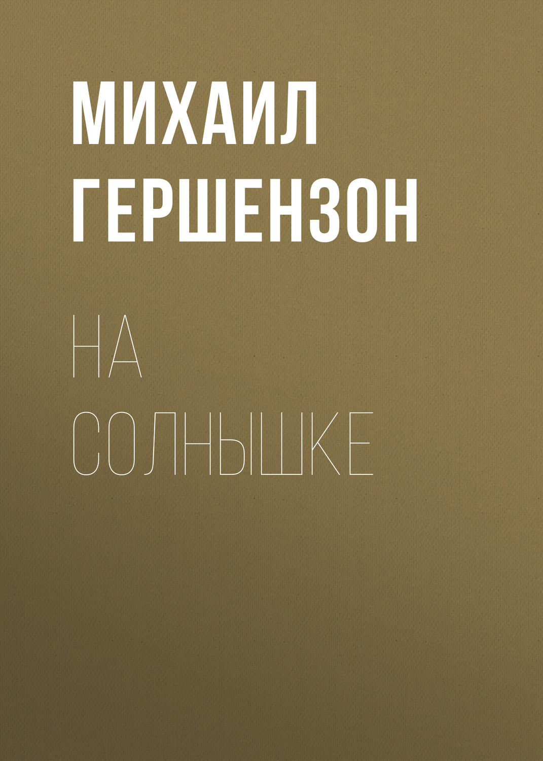 Обложка книги «На солнышке»