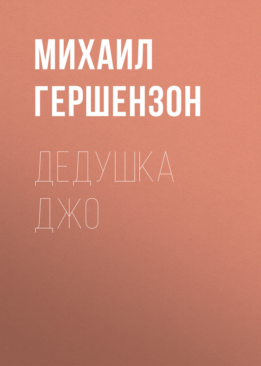 Обложка книги «Дедушка Джо»