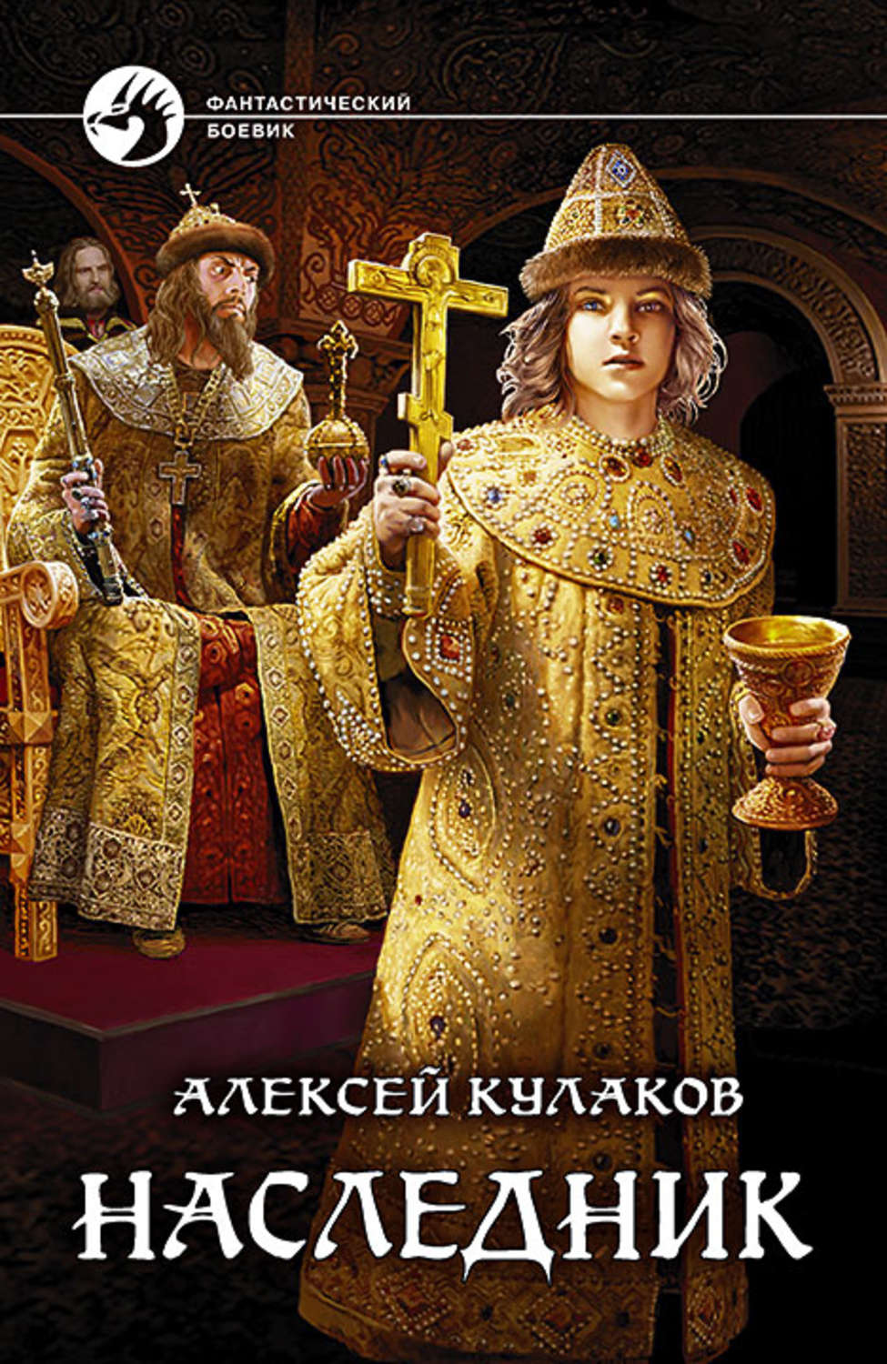 Обложка книги «Наследник»