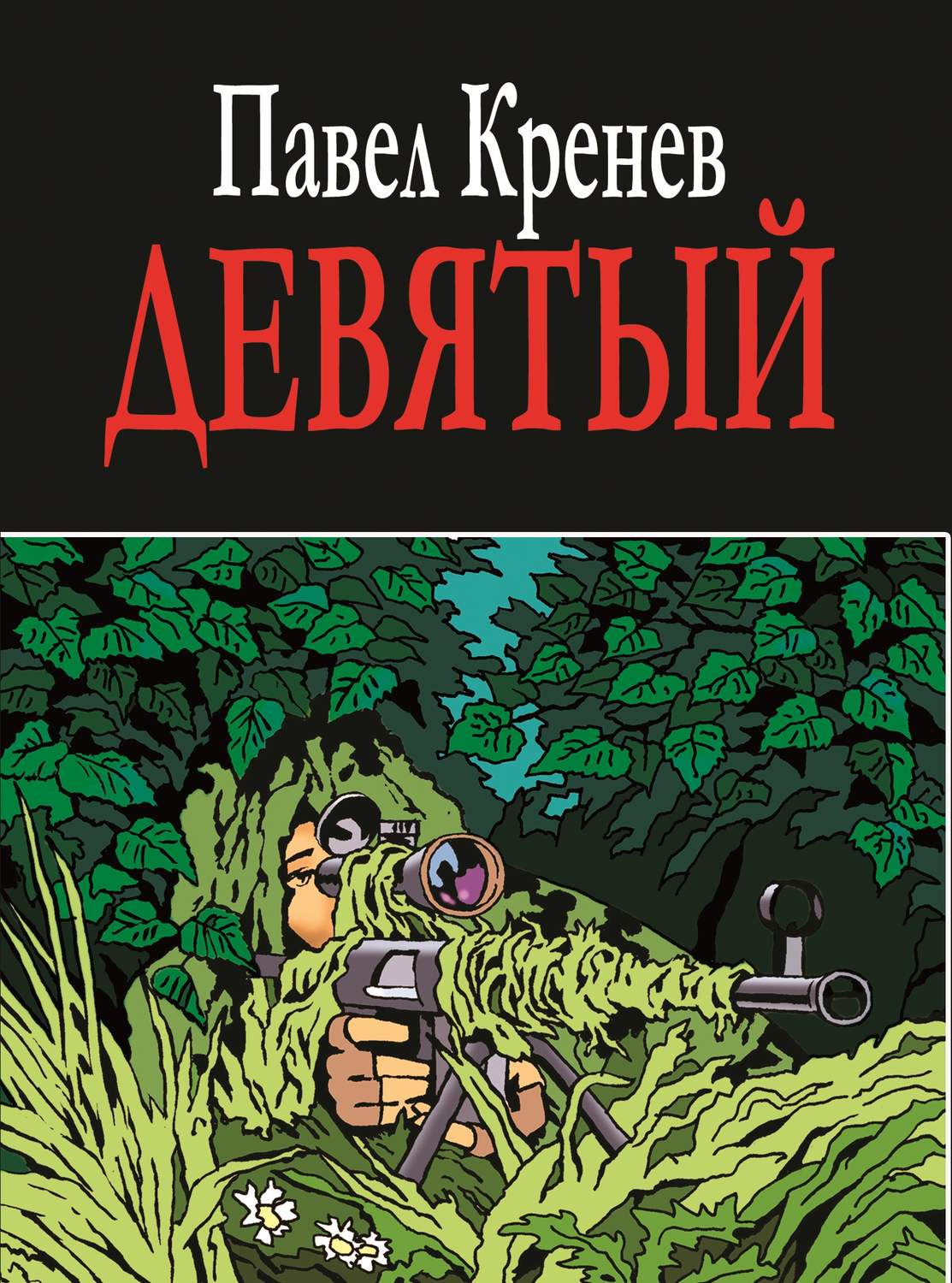 Обложка книги «Девятый»