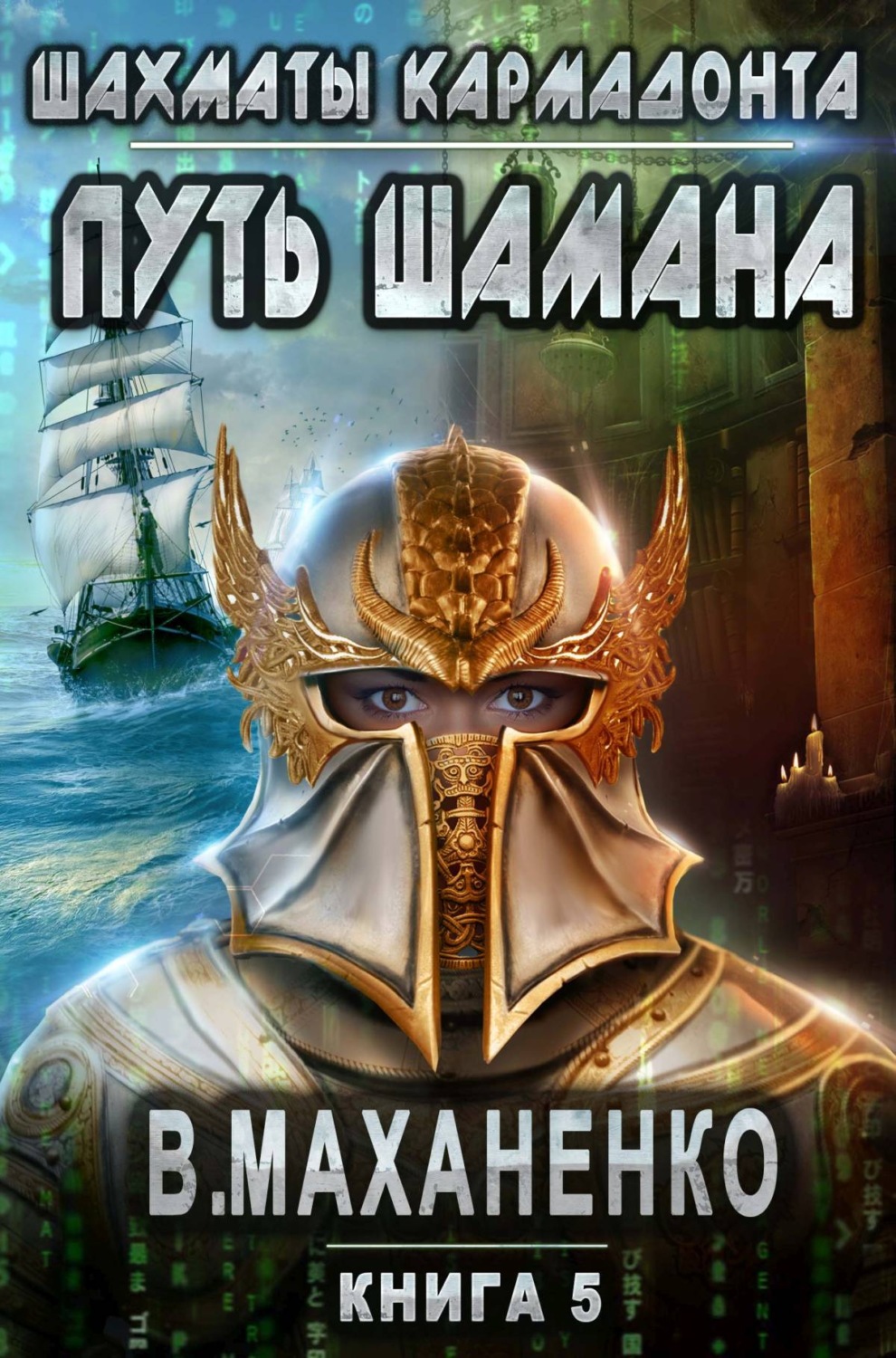 Обложка книги «Путь Шамана. Шахматы Кармадонта»