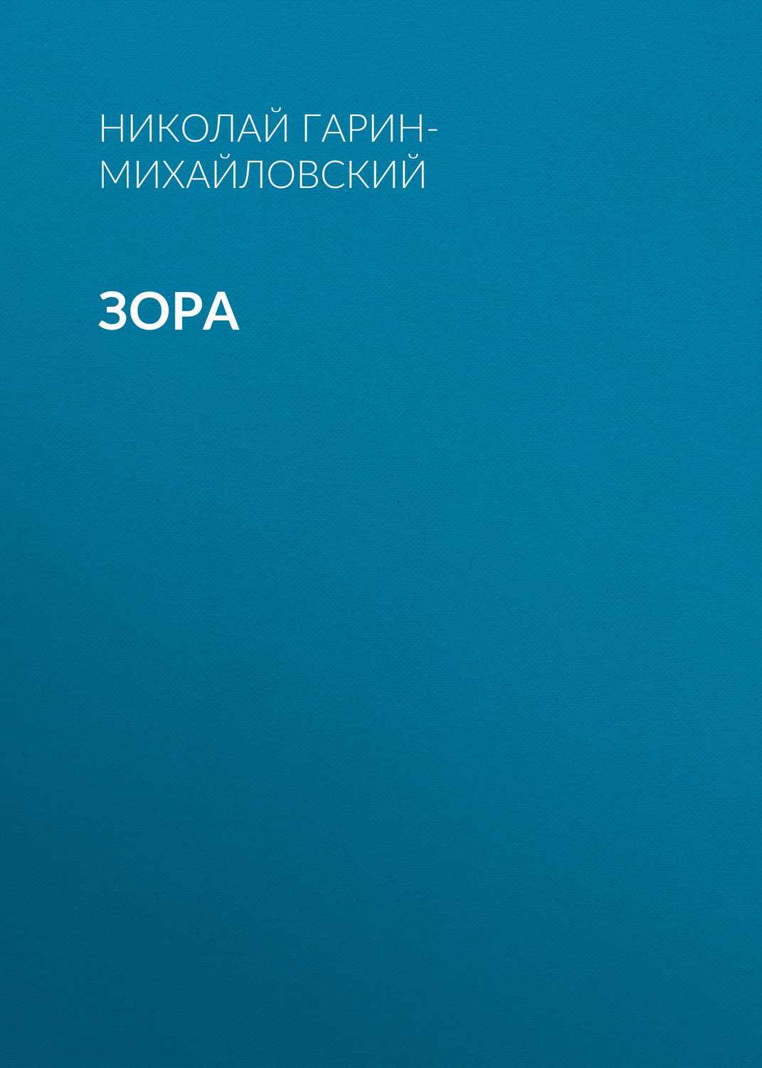 Обложка книги «Зора»