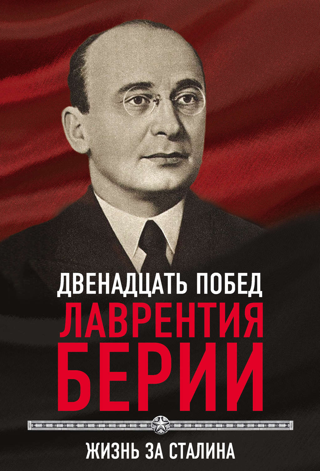 Обложка книги «12 побед Лаврентия Берии. Жизнь за Сталина»