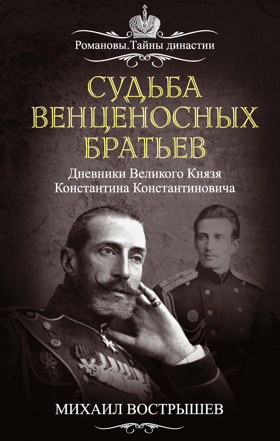 Обложка книги «Судьба венценосных братьев. Дневники великого князя Константина Константиновича»