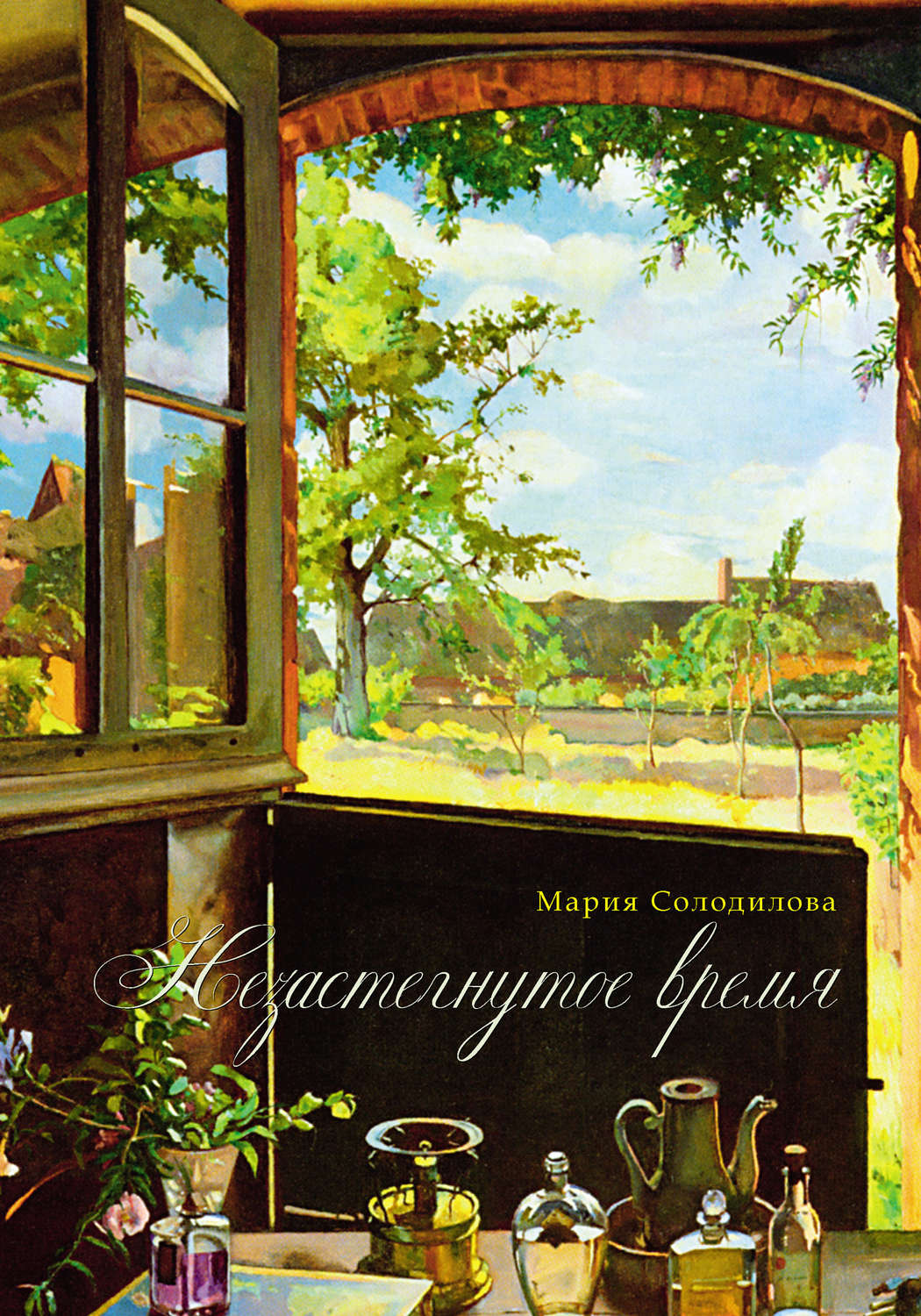 Обложка книги «Незастёгнутое время»