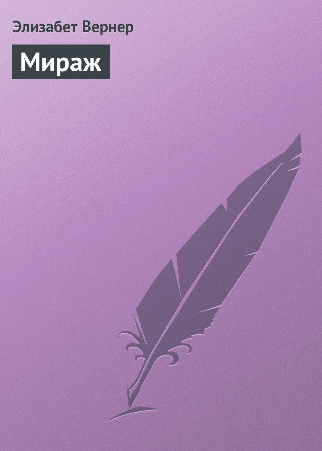 Обложка книги «Мираж»