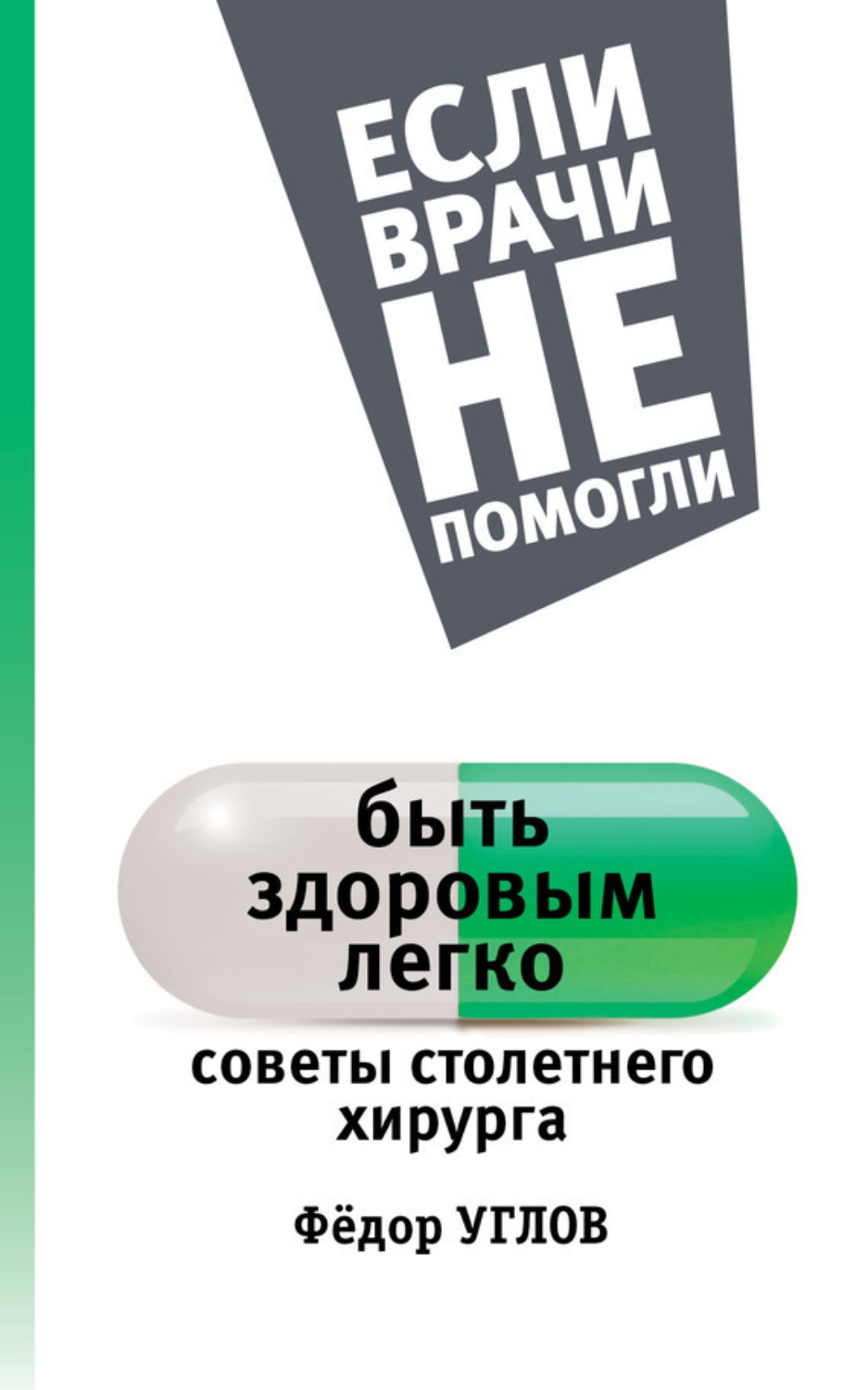 Обложка книги «Быть здоровым легко. Советы столетнего хирурга»