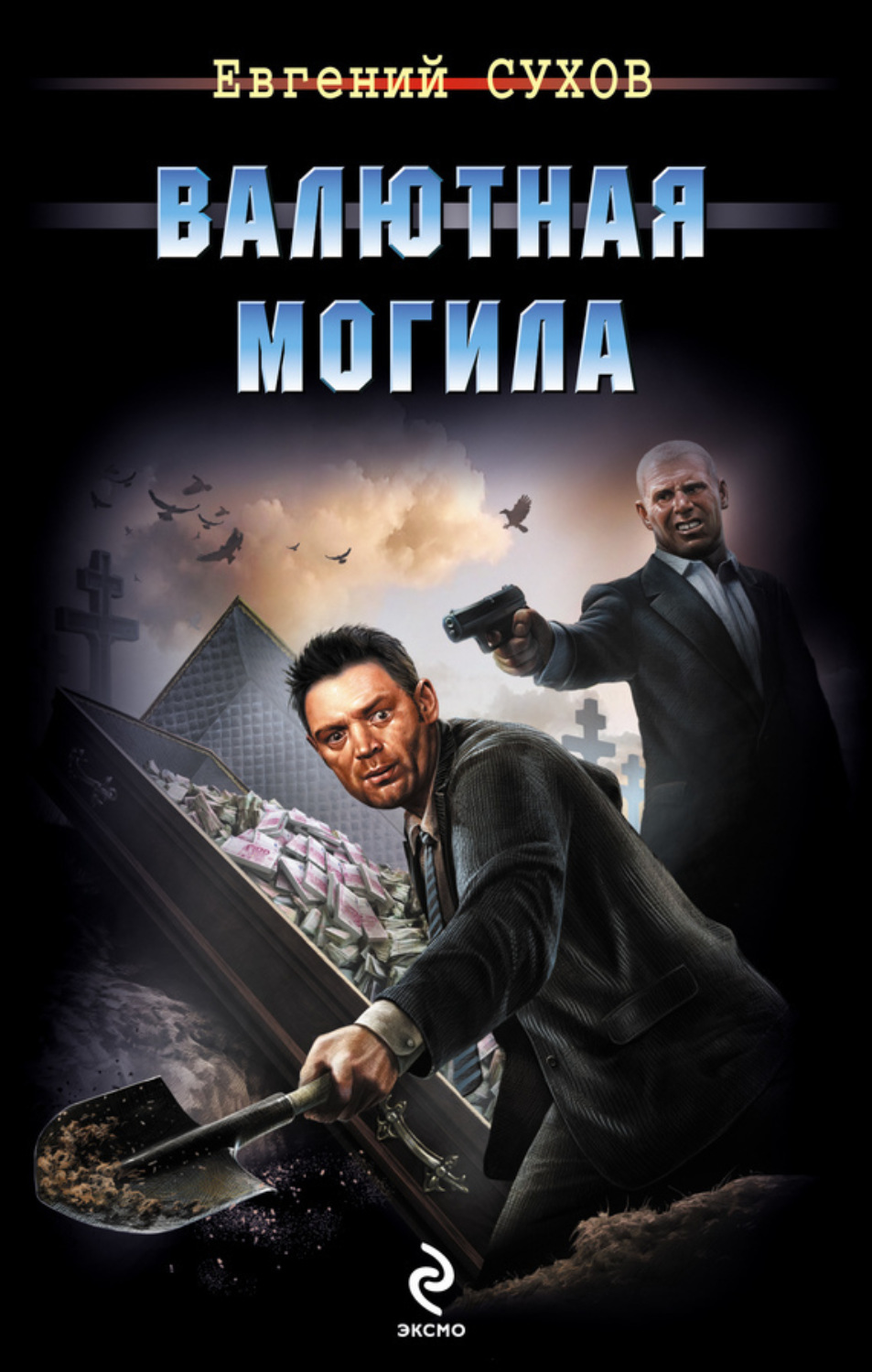 Обложка книги «Валютная могила»
