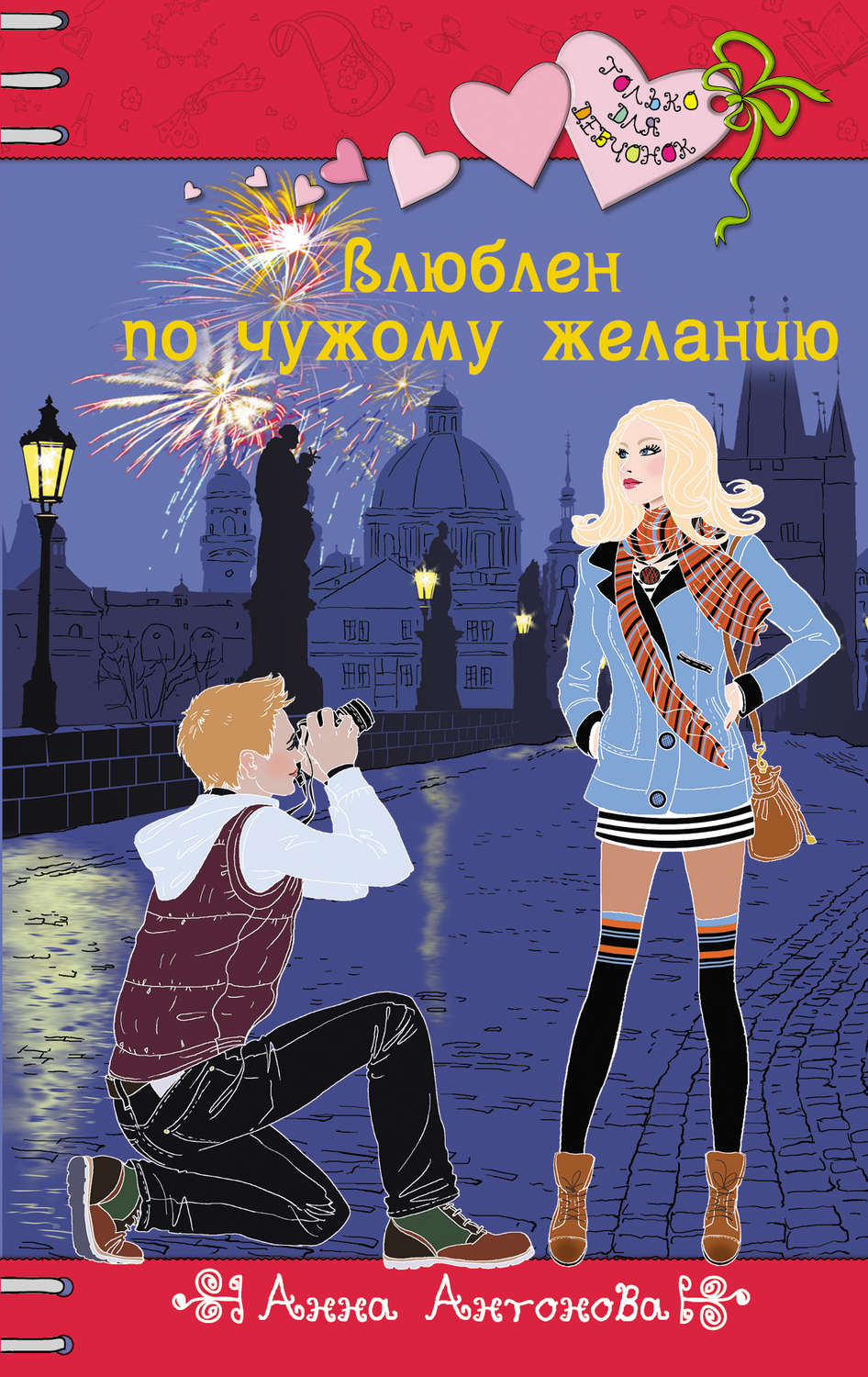 Обложка книги «Влюблен по чужому желанию»