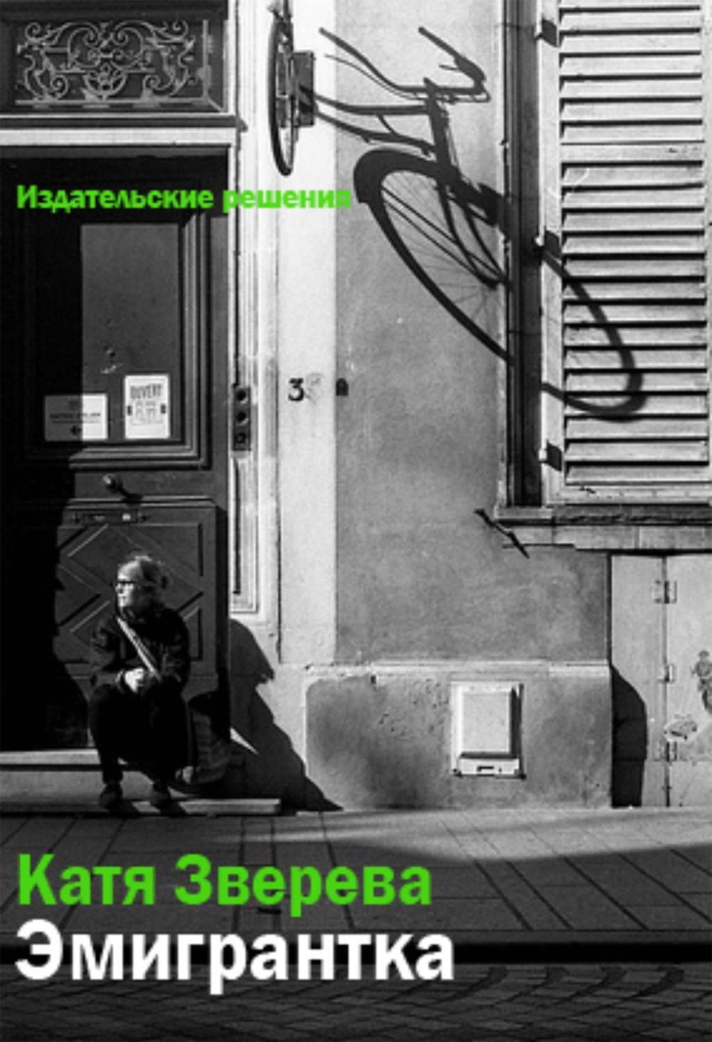 Обложка книги «Эмигрантка»
