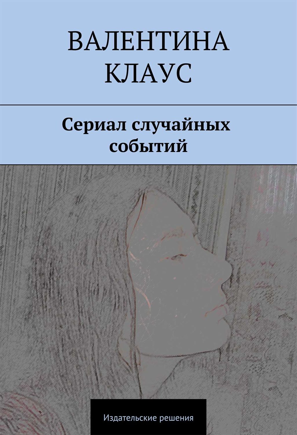 Обложка книги «Сериал случайных событий»