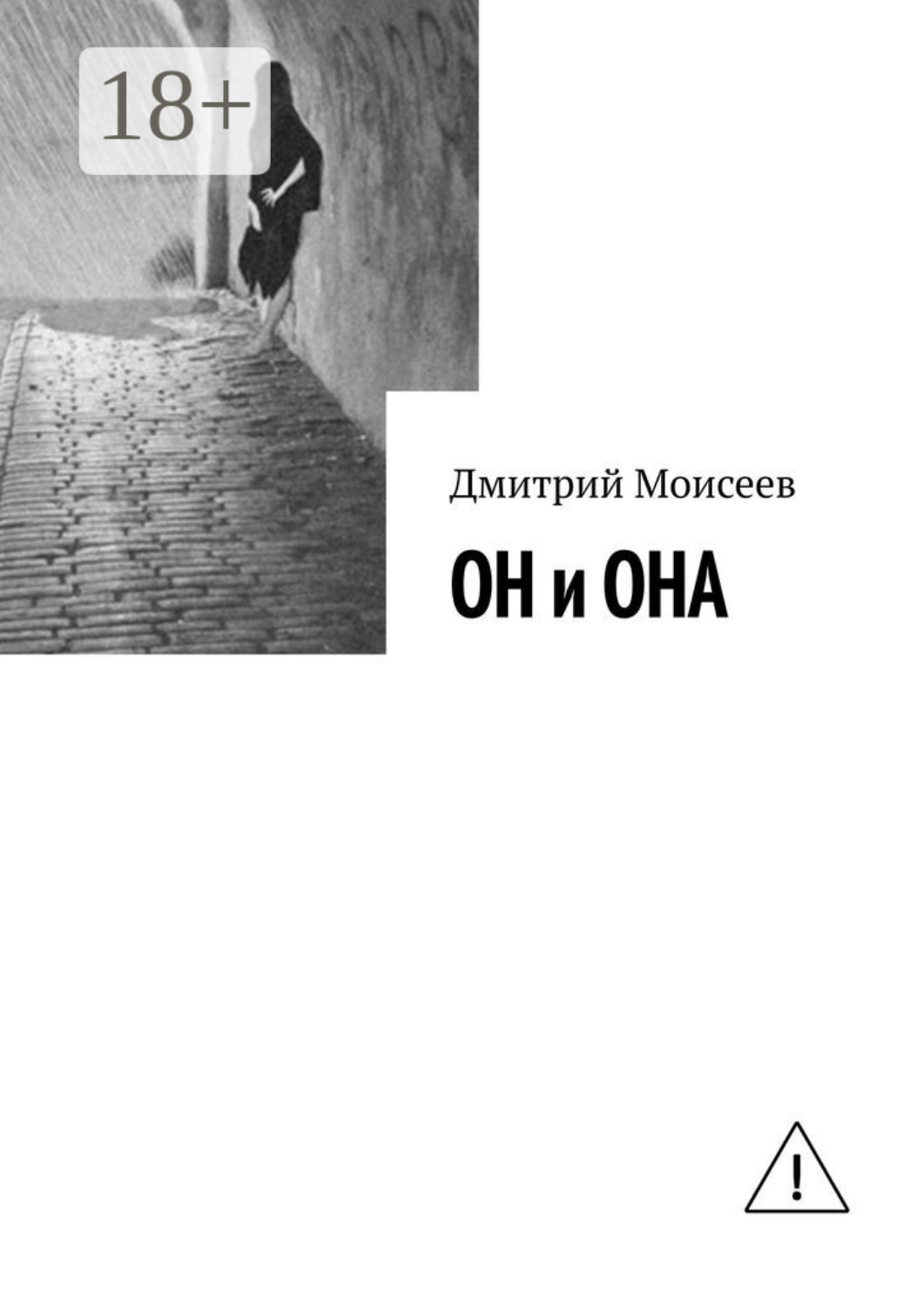 Обложка книги «ОН и ОНА»