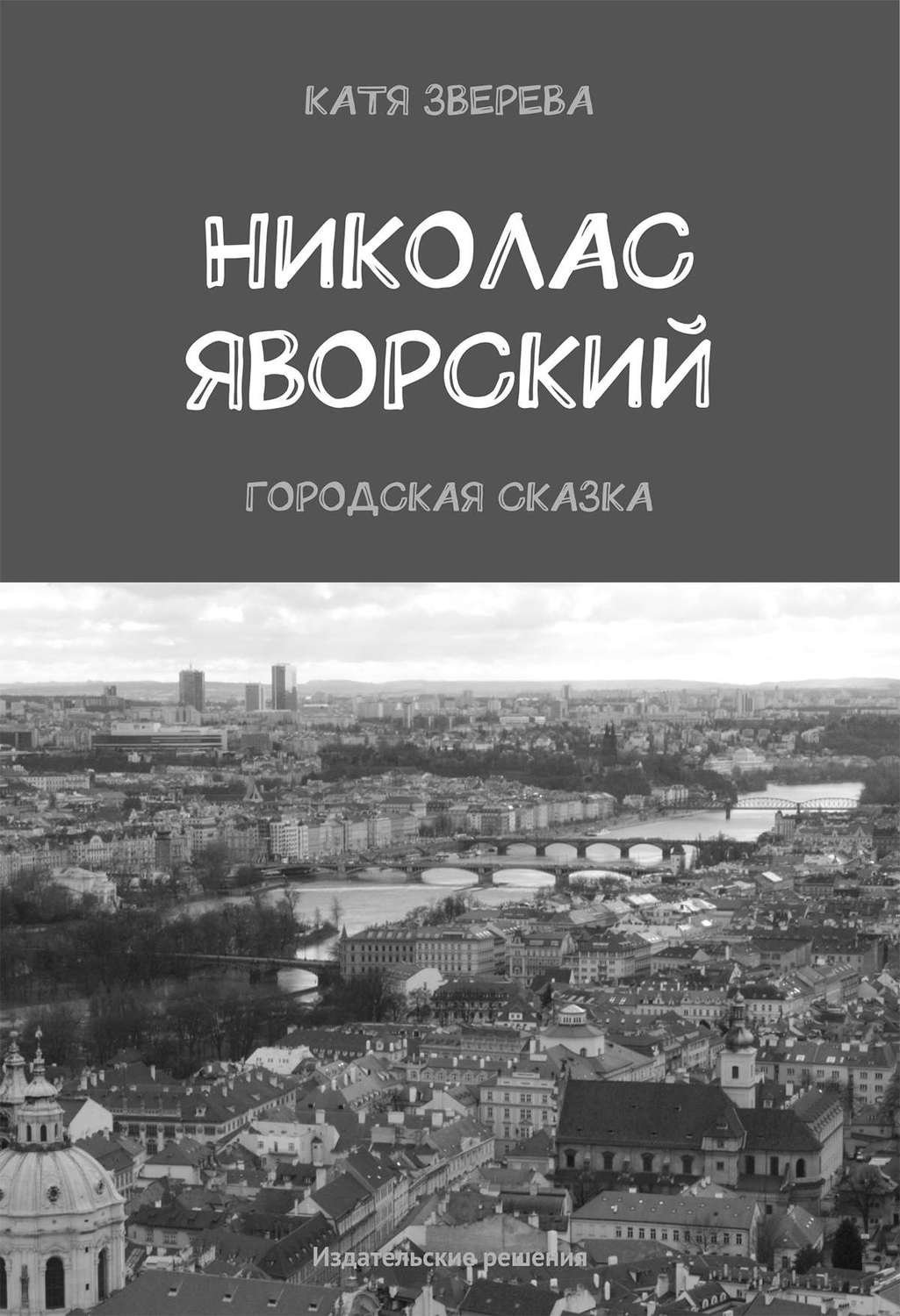 Обложка книги «Николас Яворский. Городская сказка»