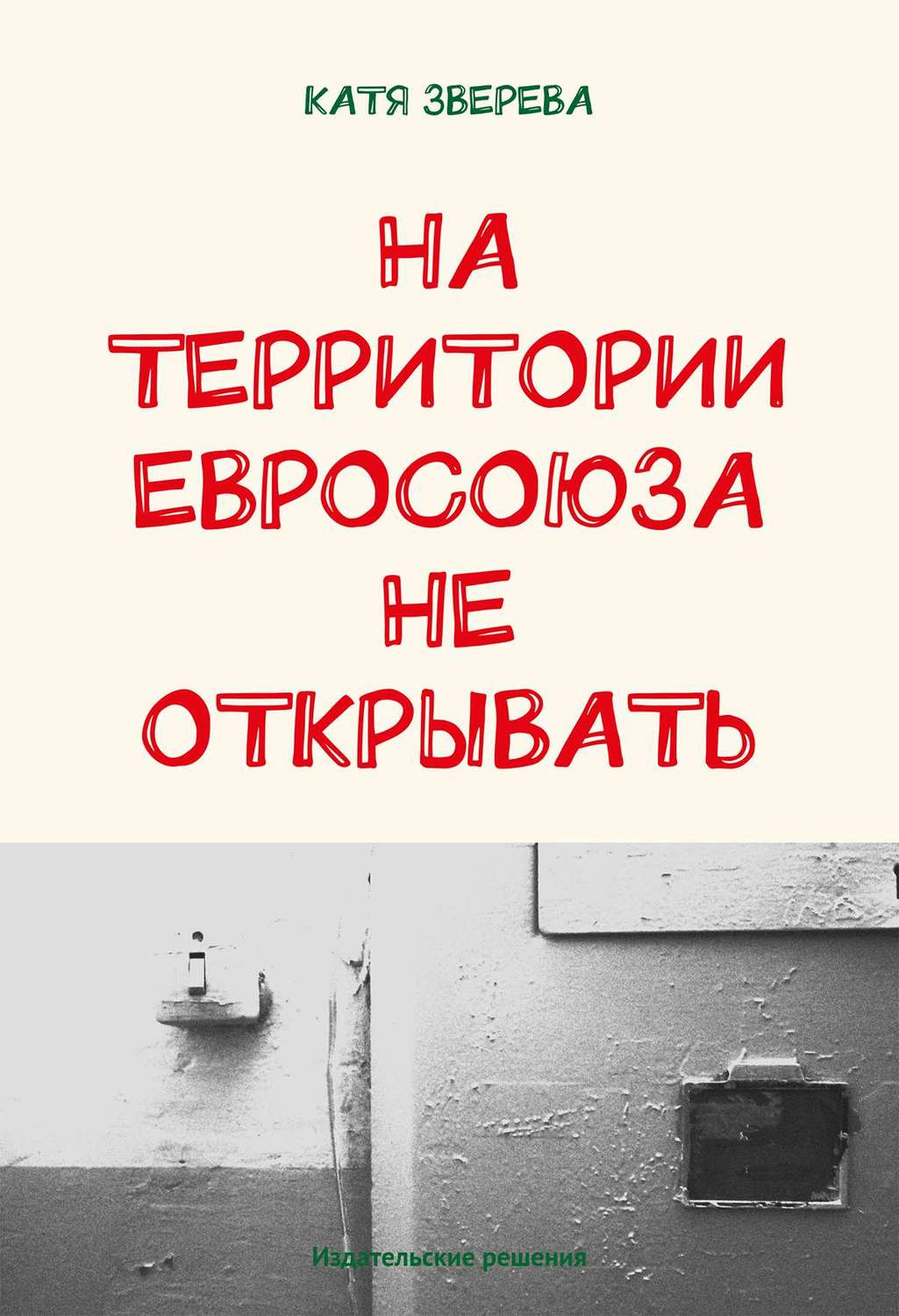 Обложка книги «На территории Евросоюза не открывать»
