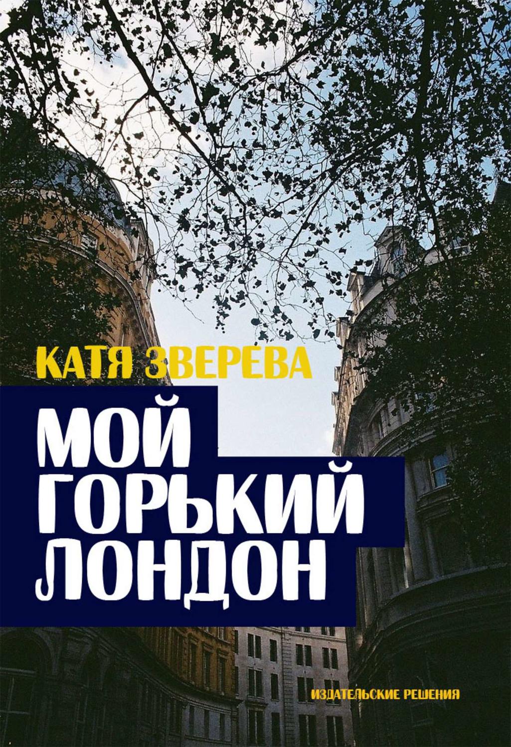 Обложка книги «Мой горький Лондон»