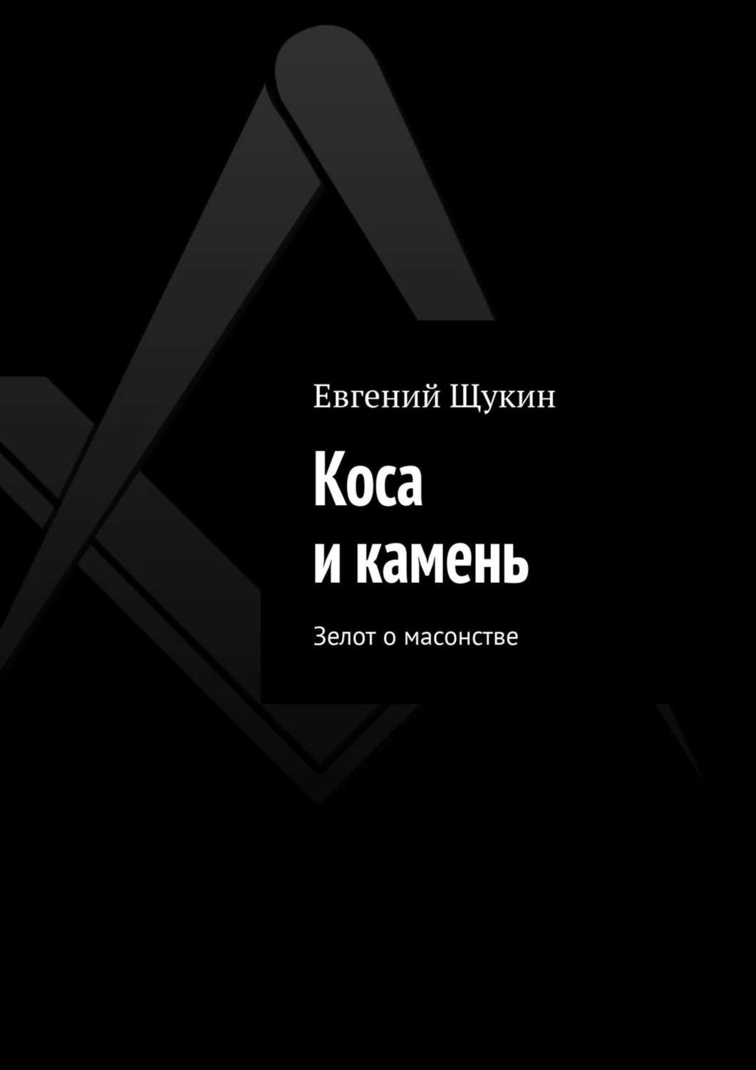 Обложка книги «Коса и камень. Зелот о масонстве»