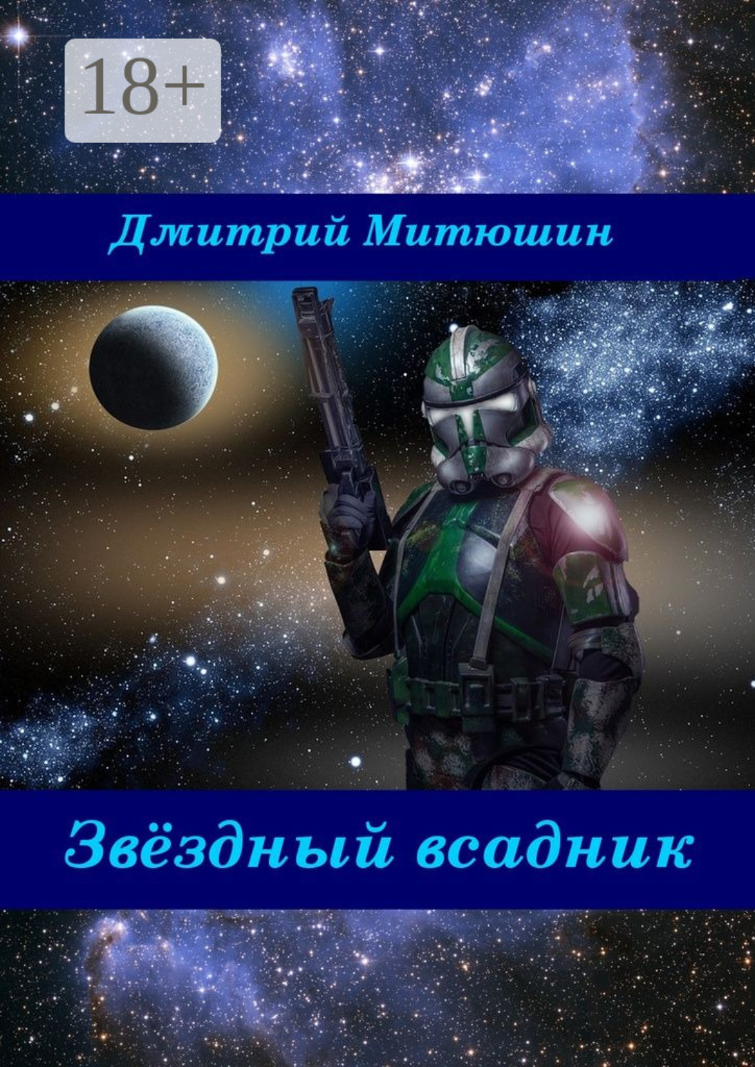 Обложка книги «Звёздный всадник»
