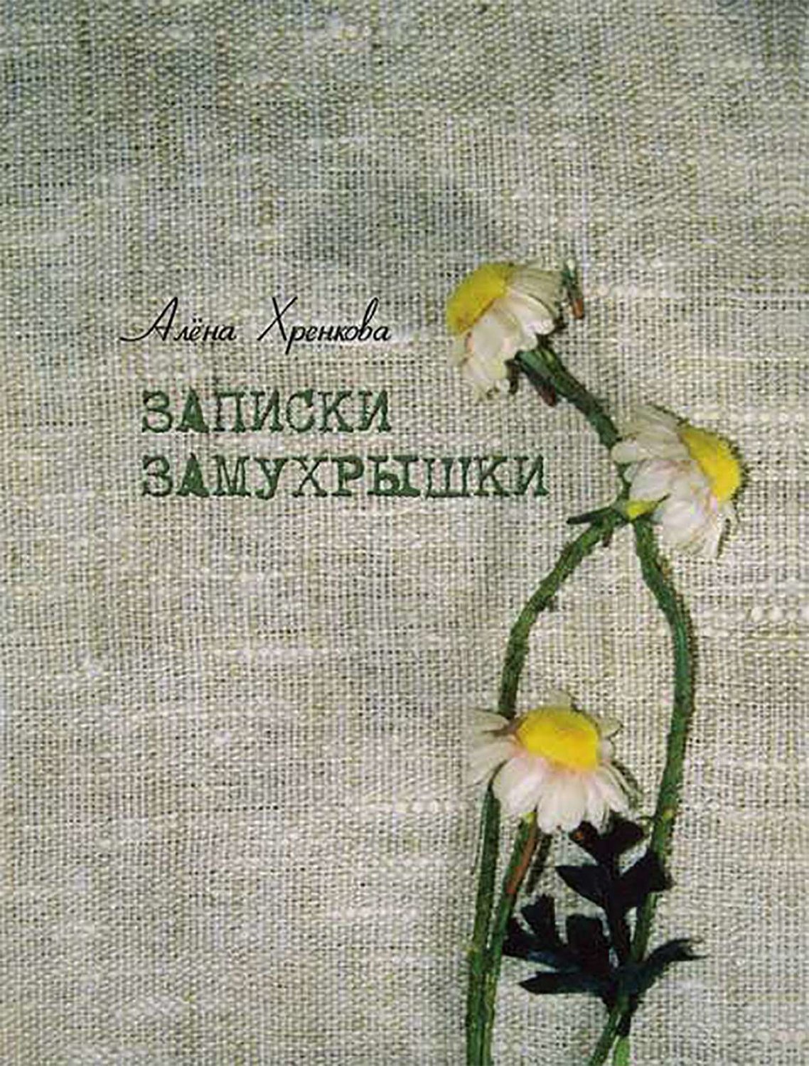 Обложка книги «Записки Замухрышки (сборник)»